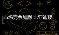 市場競爭加劇 比亞迪預計2018年利潤下降33%