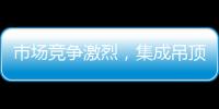 市場競爭激烈，集成吊頂企業如何在市場脫穎而出？