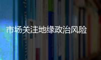 市場關注地緣政治風險 國際油價16日上漲