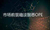 市場前景暗淡據(jù)悉OPEC+開始討論再次推遲原油復產(chǎn)