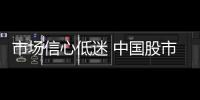 市場信心低迷 中國股市呼喚“二次變革”