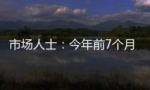 市場人士：今年前7個月國內期市各板塊多點開花、主力商品活躍度上升