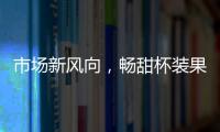 市場新風向，暢甜杯裝果汁成為新一大商機！