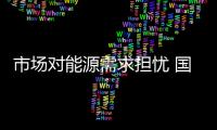 市場對能源需求擔憂 國際油價12日跌破每桶76美元