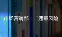 市場營銷部：“違章風險提示卡”保駕“作業大安全”