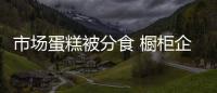市場蛋糕被分食 櫥柜企業如何面對“入侵者”