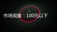 市場觀察：100元以下勃艮第葡萄酒將于2014年退出市場