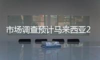 市場調查預計馬來西亞2024年8月棕櫚油庫存為186萬噸，較7月增加7.5%