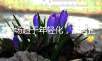 市場趨于年輕化，家居企業(yè)如何打開市場？
