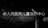 市人民醫院兒童診療中心正式開業