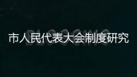 市人民代表大會制度研究會成立