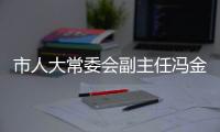 市人大常委會副主任馮金考來我區(qū)調研