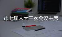 市七屆人大三次會(huì)議主席團(tuán)和秘書(shū)長(zhǎng)名單_