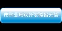 市林業(yè)局獲評安徽省無償獻(xiàn)血先進(jìn)集體_