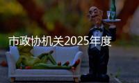 市政協(xié)機(jī)關(guān)2025年度黨風(fēng)廉政建設(shè)暨深化模范機(jī)關(guān)建設(shè)工作會(huì)議召開