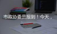 市政協委員報到！今天，海寧進入“兩會時間”