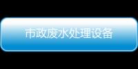 市政廢水處理設備