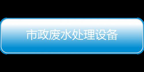 市政廢水處理設備