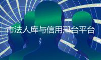 市法人庫與信用邢臺平臺共享數據800余萬條