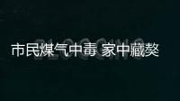 市民煤氣中毒 家中藏獒不讓120施救