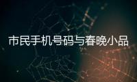 市民手機號碼與春晚小品號碼差一位 電話被打爆