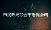 市民政局聯合市老促會調研革命老區專項資金項目申報工作