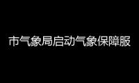 市氣象局啟動氣象保障服務特別工作狀態