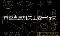 市委直屬機關工委一行來洞頭調研機關黨建工作