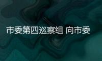 市委第四巡察組 向市委老干部局反饋巡察情況