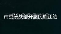 市委統戰部開展民族團結進步宣傳教育活動：童心向黨，百米長卷繪團結