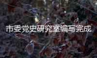 市委黨史研究室編寫完成《太行泉城·紅色底蘊(yùn)》叢書