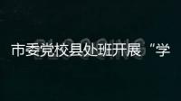 市委黨?？h處班開展“學員上講臺”活動_