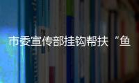 市委宣傳部掛鉤幫扶“魚漁”并舉斬窮根