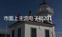 市面上主流電子鎖2015大盤點