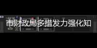 市財政局多措發力強化知識產權保護_