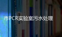 市PCR實驗室污水處理設備