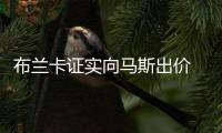 布蘭卡證實向馬斯出價 斯內德透露隊內推銷同胞