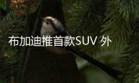 布加迪推首款SUV 外觀造型前衛(wèi)/可4秒內(nèi)破百