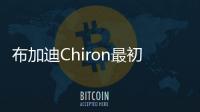 布加迪Chiron最初設計圖 為何被大眾否決