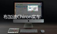 布加迪Chiron實車亮相瑞典 今秋上市