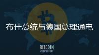 布什總統與德國總理通電話討論黎巴嫩局勢