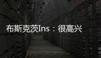 布斯克茨Ins：很高興在邁阿密國際開始新篇章，這才剛剛開始