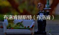 布洛肯赫斯特（布洛肯）