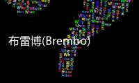 布雷博(Brembo)面向消費者的電商平臺REVELIA 迎來重磅新品與功能拓展