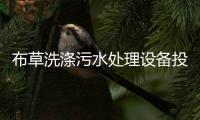 布草洗滌污水處理設(shè)備投放方便