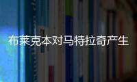 布萊克本對馬特拉奇產生興趣