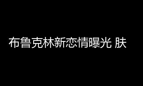 布魯克林新戀情曝光 膚黑貌美大長腿