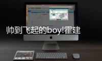 帥到飛起的boy!霍建華現身青島打籃球