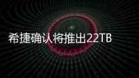 希捷確認將推出22TB超大容量機械硬盤：采用疊瓦式記錄形式