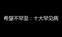 希望不罕至：十大罕見病有新進展—新聞—科學(xué)網(wǎng)